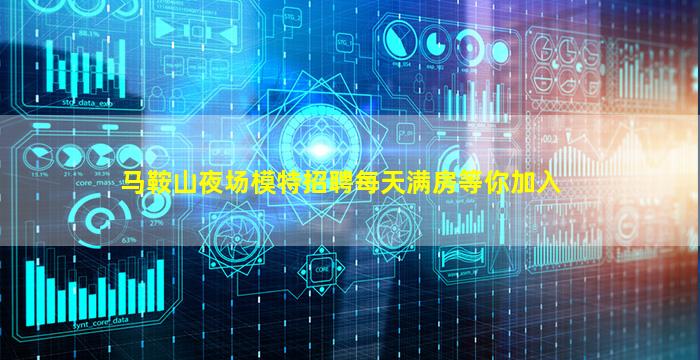 马鞍山夜场模特招聘每天满房等你加入
